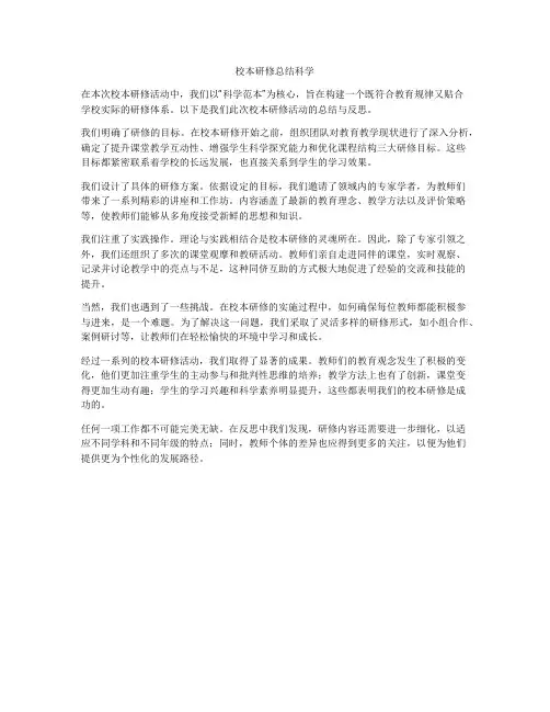 校本研修总结科学