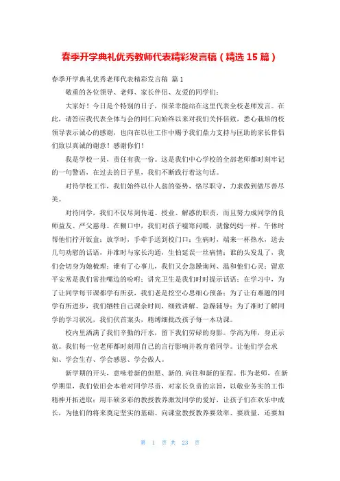 春季开学典礼优秀教师代表精彩发言稿(精选15篇)