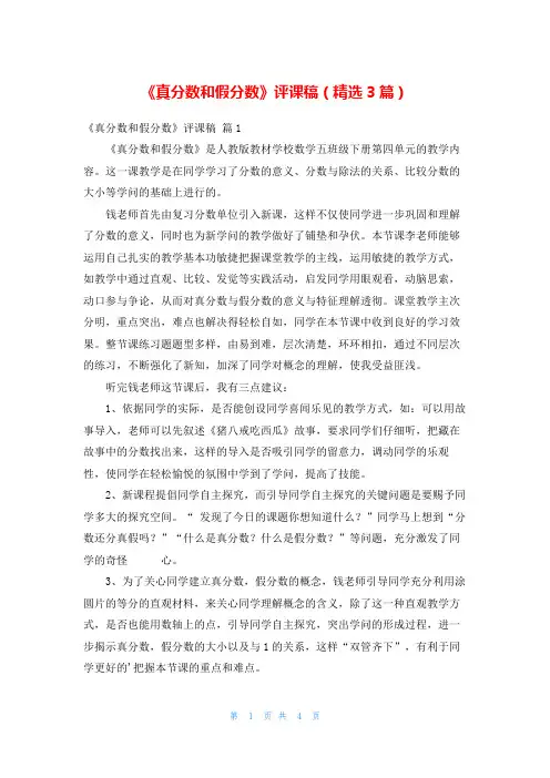 《真分数和假分数》评课稿(精选3篇)
