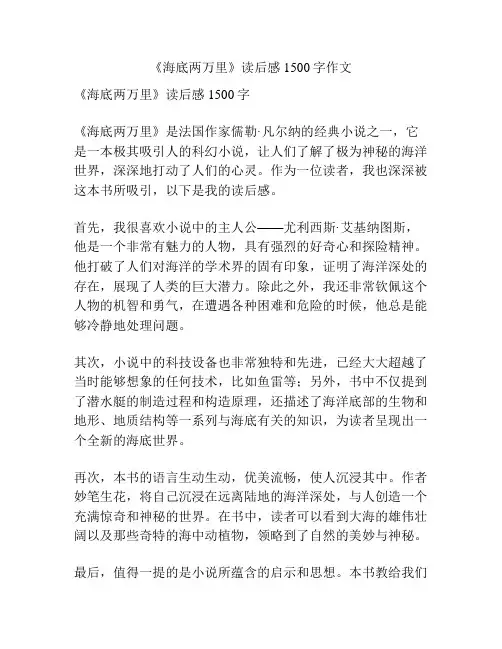 《海底两万里》读后感1500字作文