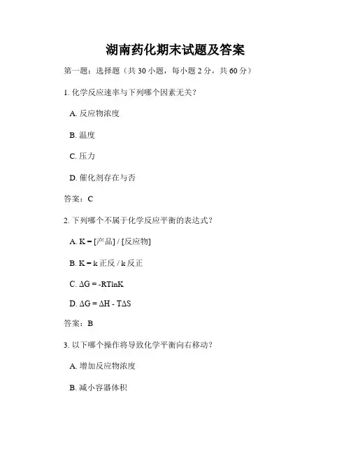 湖南药化期末试题及答案
