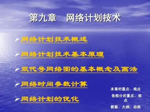 第九章网络计划技术