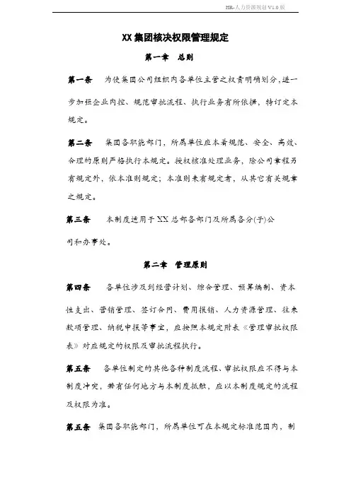 XX集团核决权限管理规定