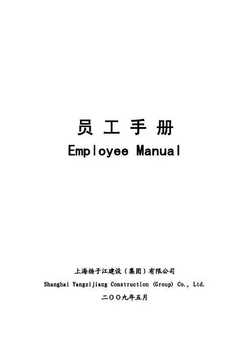 上海扬子江建设(集团)有限公司员工手册