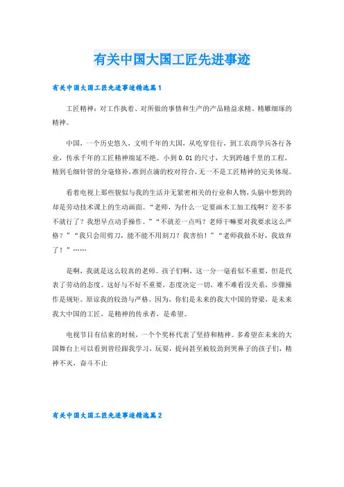 有关中国大国工匠先进事迹