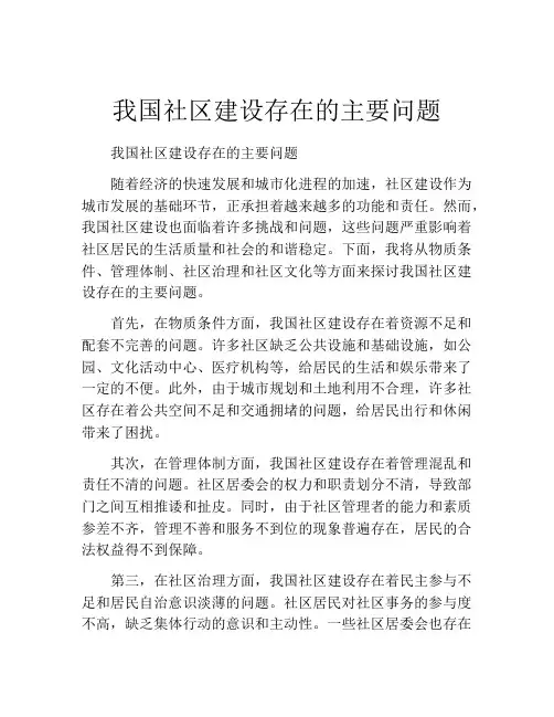 我国社区建设存在的主要问题