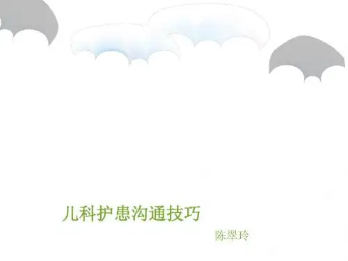 儿科护患沟通技巧教材(共 32张PPT)