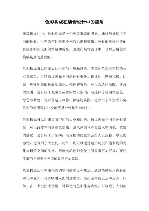 色彩构成在装饰设计中的应用