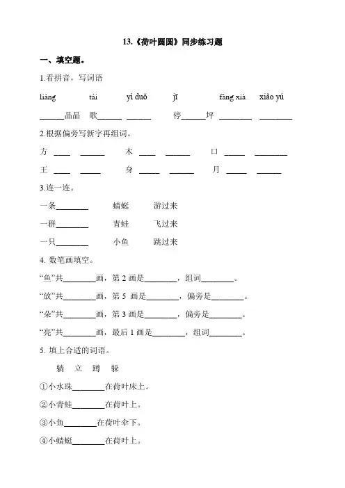 一年级下册语文一课一练--13.《荷叶圆圆》 人教部编版(含答案)