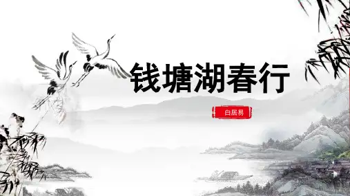 8上古诗《钱塘湖春行》ppt