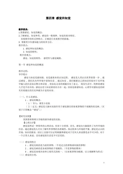 心理学复习稿：第四章-感觉和知觉