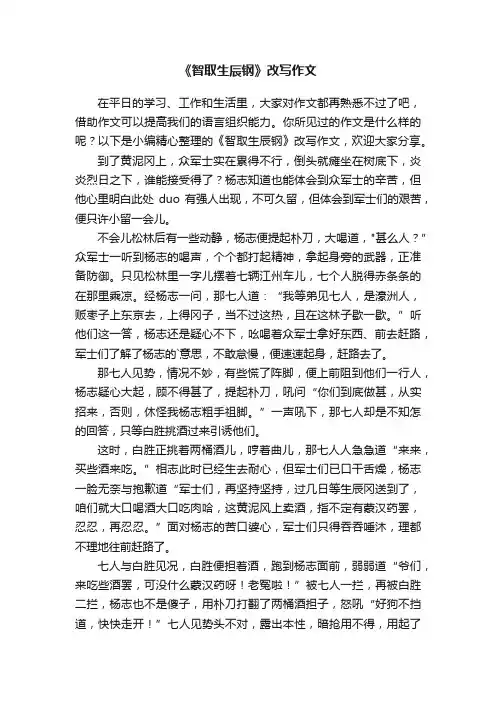 《智取生辰钢》改写作文