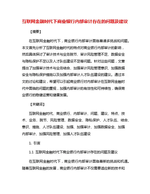 互联网金融时代下商业银行内部审计存在的问题及建议