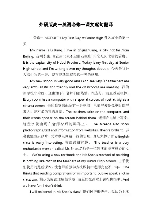 外研版高一英语必修一课文逐句翻译