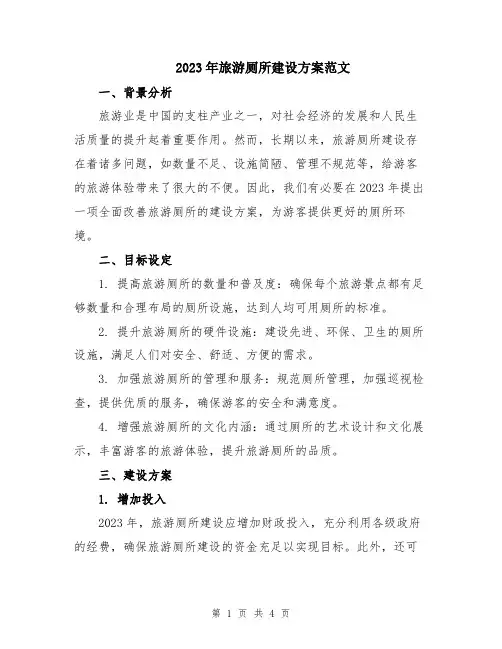 2023年旅游厕所建设方案范文