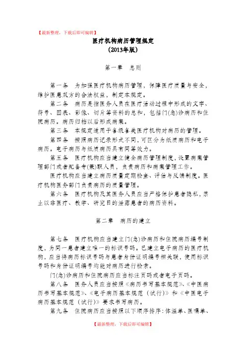 医疗机构病历管理规定(2013版)(完整资料).doc