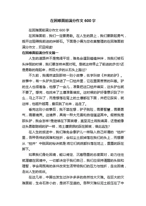 在困难面前满分作文600字