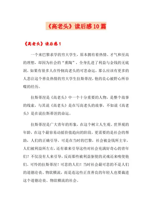 《高老头》读后感10篇