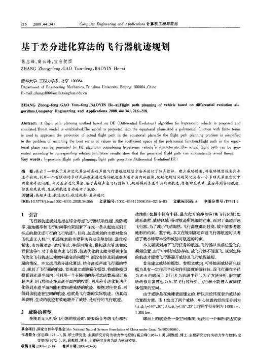 基于差分进化算法的飞行器航迹规划