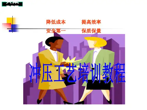 汽车冲压工艺培训教程PPT课件