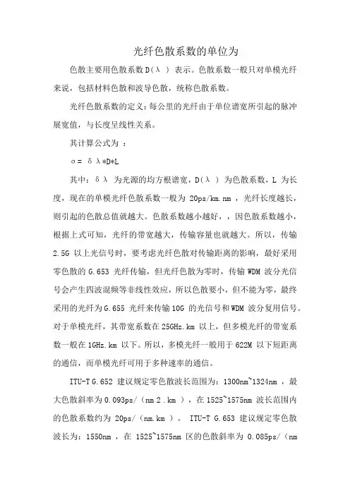 光纤色散系数的单位为