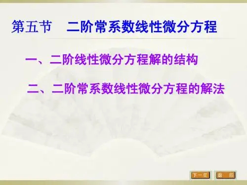 二阶微分方程