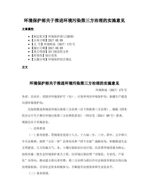 环境保护部关于推进环境污染第三方治理的实施意见