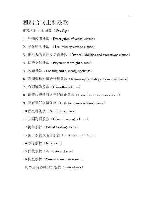 租船合同主要条款
