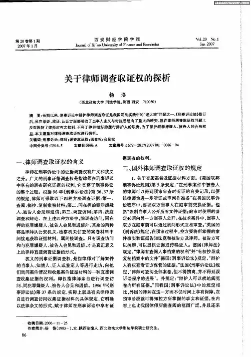 关于律师调查取证权的探析