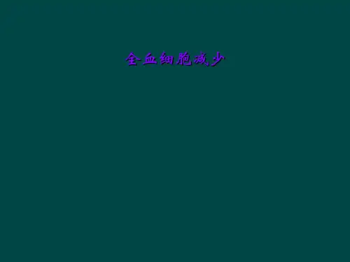 全血细胞减少
