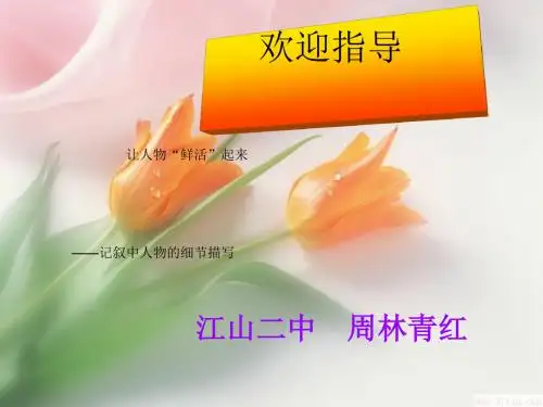 初中作文指导：让人物“鲜活”起来——记叙中人物的细节描写PPT优秀课件