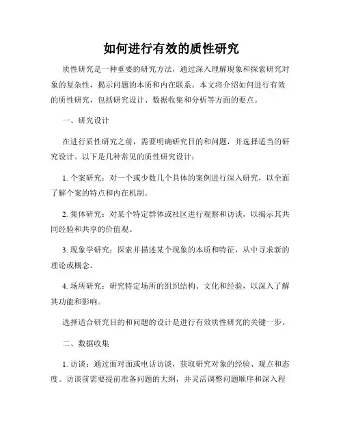 如何进行有效的质性研究