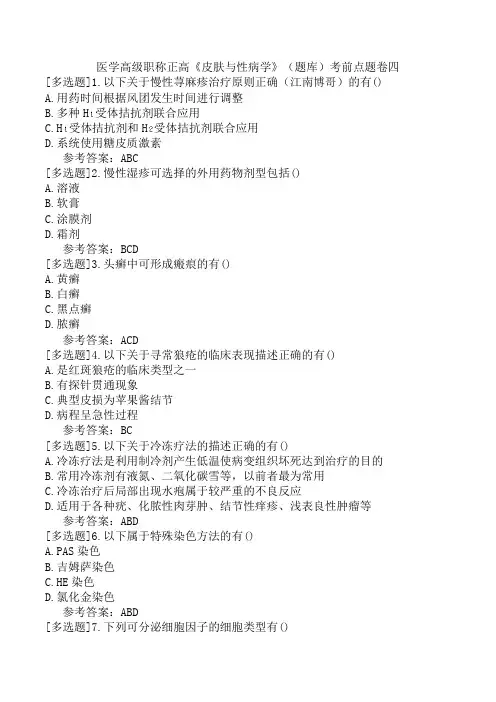 医学高级职称正高《皮肤与性病学》(题库)考前点题卷四