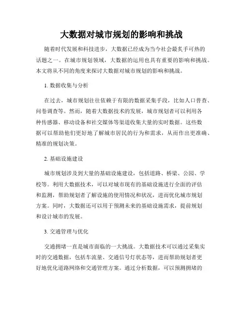 大数据对城市规划的影响和挑战