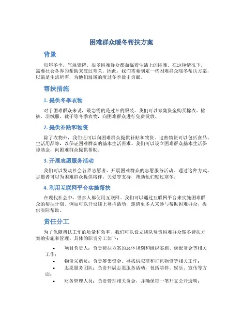 困难群众暖冬帮扶方案