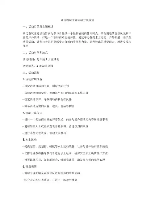 湖边游玩主题活动方案策划