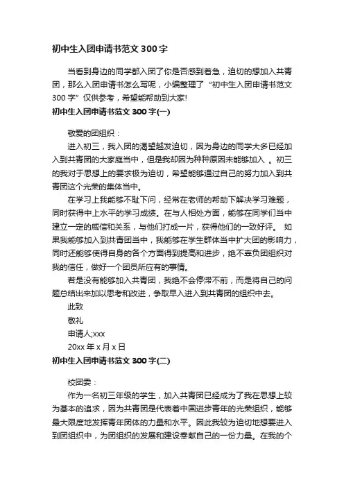 初中生入团申请书范文300字