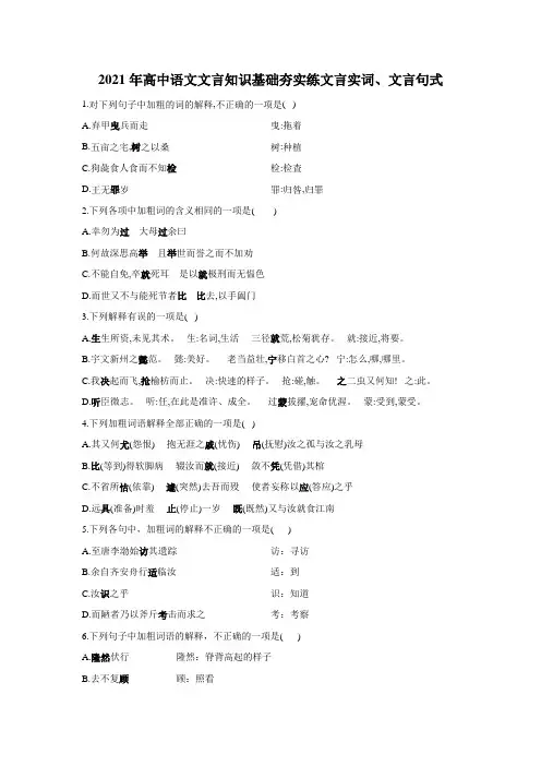 2021届高考语文文言知识基础夯实练文言实词、文言句式