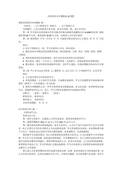 房屋租赁合同【精选12篇】