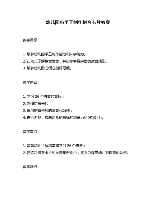 幼儿园小手工制作拼音卡片教案