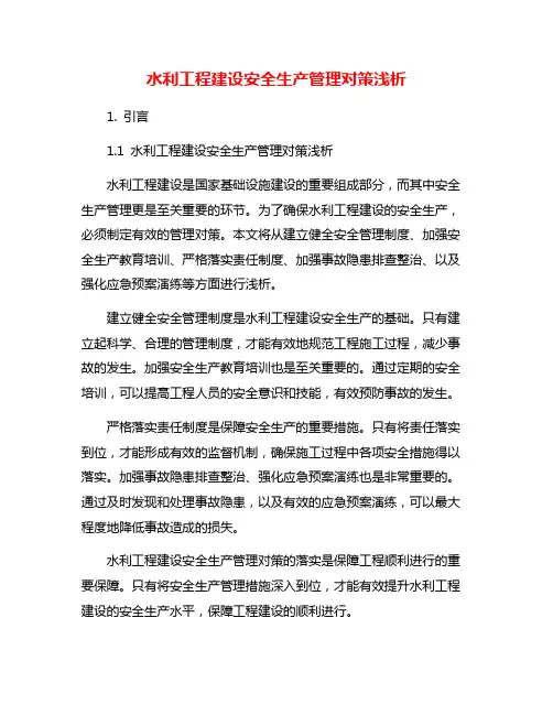 水利工程建设安全生产管理对策浅析