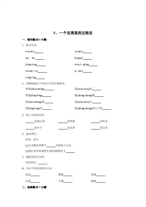 人教部编版四年级语文上册同步练习 5、一个豆荚里的五粒豆(含答案)