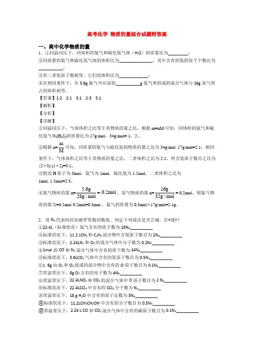 高考化学 物质的量综合试题附答案