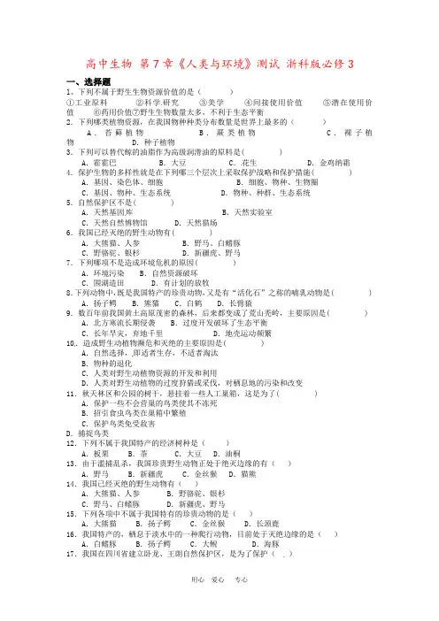 高中生物 第7章《人类与环境》测试 浙科版必修3