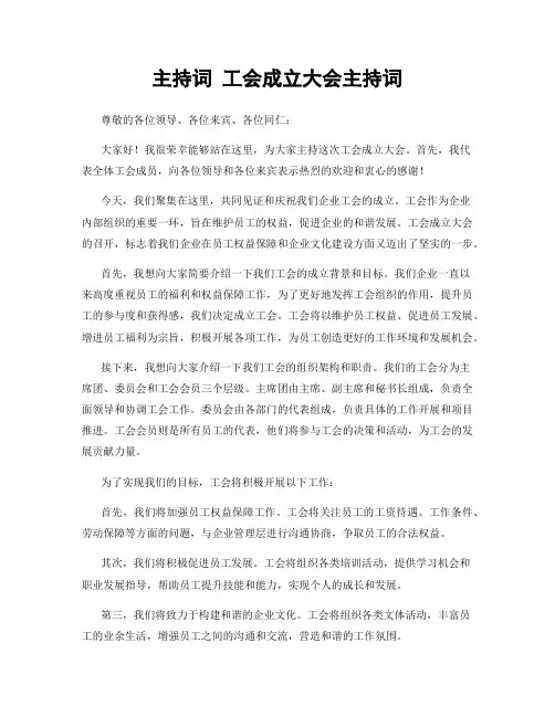 主持词 工会成立大会主持词