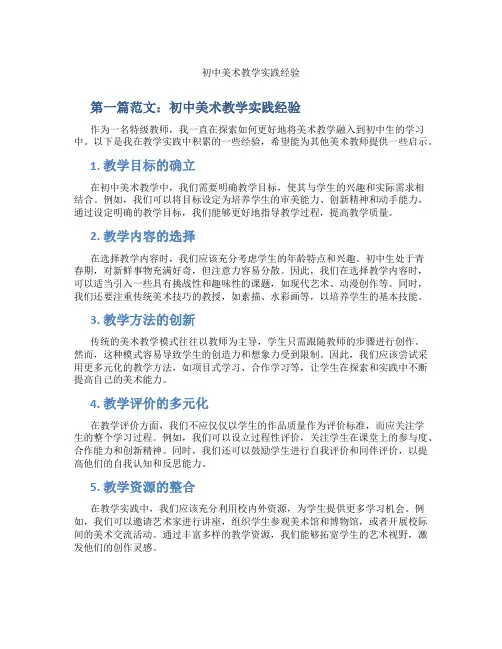 初中美术教学实践经验(含示范课课程设计、学科学习情况总结)
