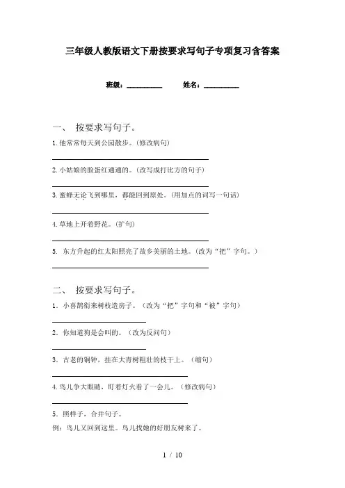 三年级人教版语文下册按要求写句子专项复习含答案