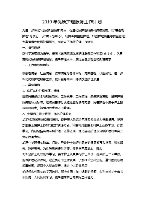 2019年优质护理服务工作计划