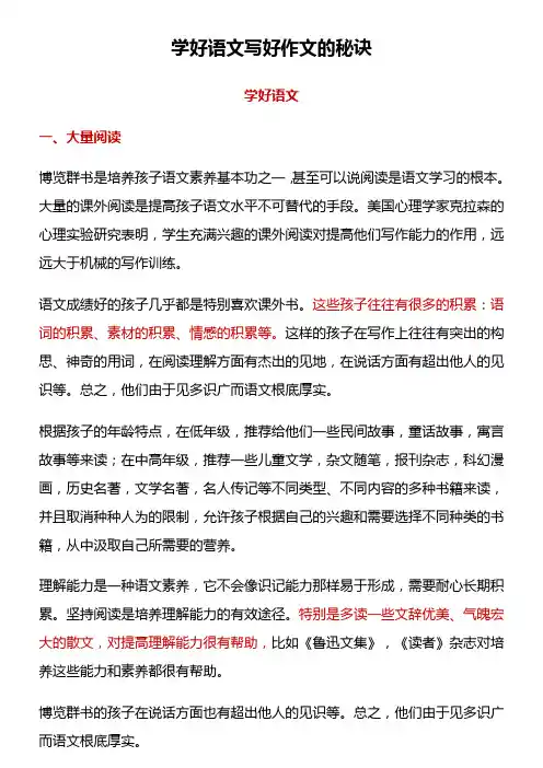 学好语文写好作文的秘诀(推荐)