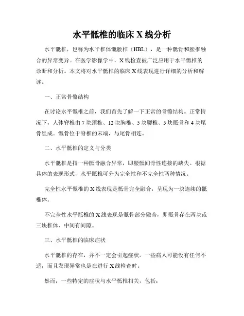 水平骶椎的临床X线分析